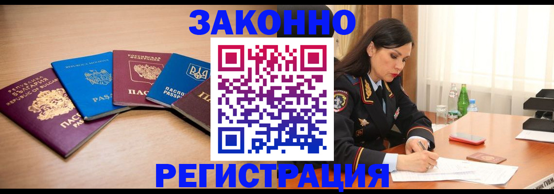 прописка штамп в Мирном